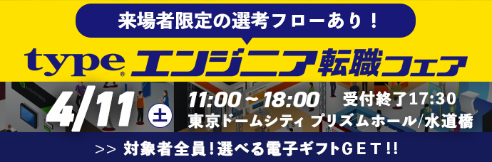 【type エンジニア転職フェア】エンジニアを求める企業が大集結!2026年4月11日(土)開催
