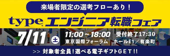 【type エンジニア転職フェア】エンジニアを求める企業が大集結!2026年7月11日(土)開催