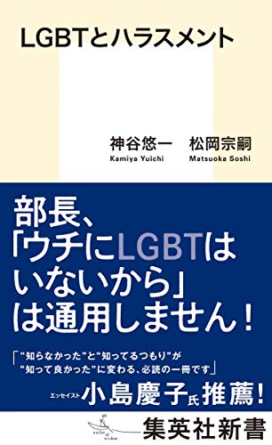 自分も気付かぬうちに加害者に！？『LGBTとハラスメント』