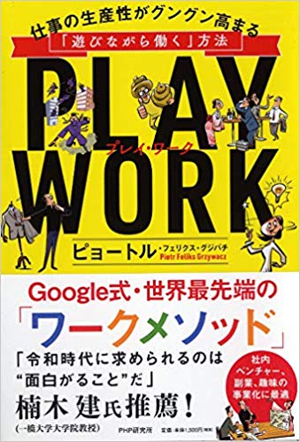 『PLAY WORK（プレイ・ワーク）』を10分で読める要約で！「遊びながら働く」ってどういうこと？