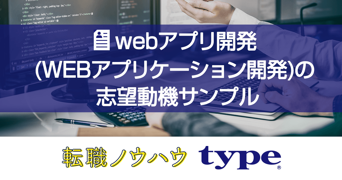 Webアプリ開発 Webアプリケーション開発 の志望動機例文 転職ならtype