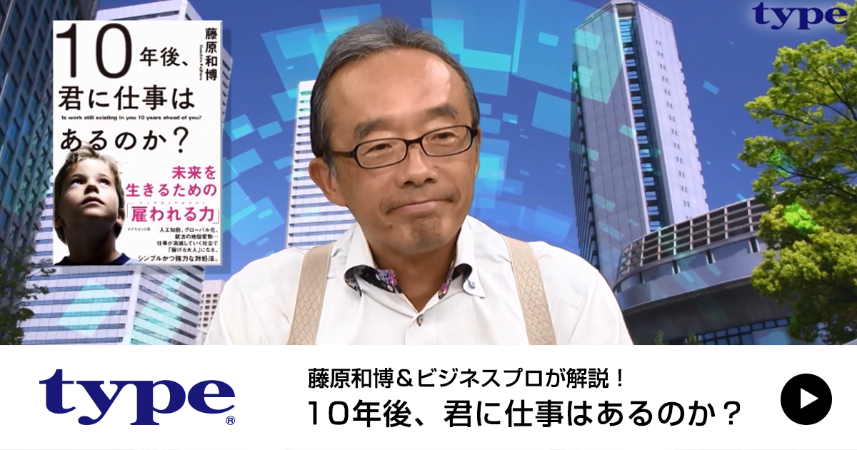 動画】10年後、君に仕事はあるのか？|転職ならtype