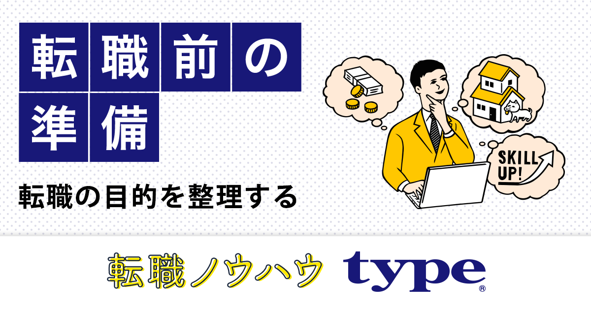 転職の目的を整理しよう 転職ならtype