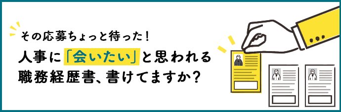 人事に「会いたい」と思われる職務経歴書、書けてますか?