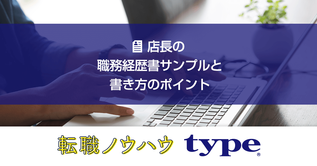 店長の職務経歴書サンプルと書き方のポイント 転職ならtype
