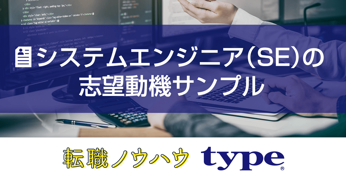 5分でわかる システムエンジニア Se の志望動機の書き方 例文 転職ならtype