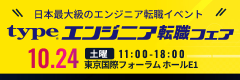 【type エンジニア転職フェア】エンジニアを求める企業が大集結！2026年10月24日（土）開催