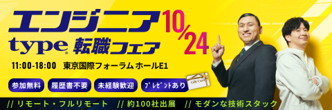 【type エンジニア転職フェア】エンジニアを求める企業が大集結！2026年10月24日（土）開催