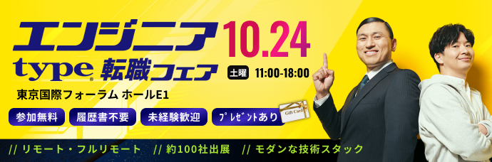 【type エンジニア転職フェア】エンジニアを求める企業が大集結!2026年10月24日(土)開催