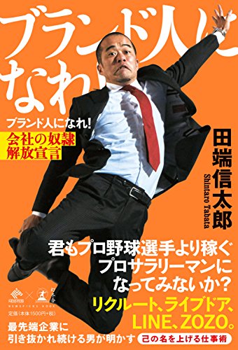 『ブランド人』になるには？ 田端信太郎の正統派ビジネス書を要約！